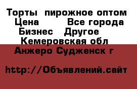 Торты, пирожное оптом › Цена ­ 20 - Все города Бизнес » Другое   . Кемеровская обл.,Анжеро-Судженск г.